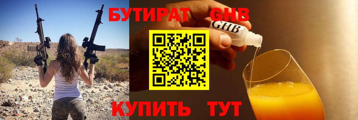 БУТИРАТ оксибутират Серов