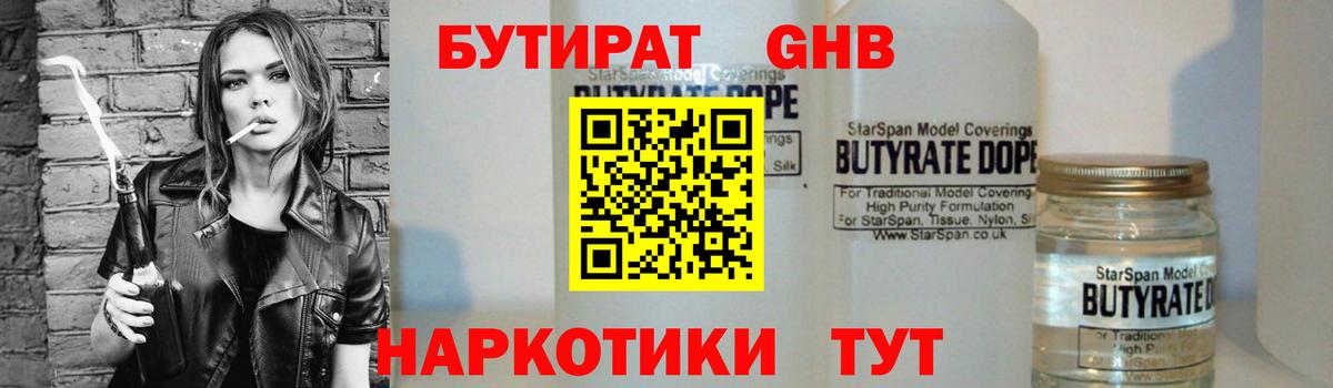 БУТИРАТ GHB  Вход с VPN  Серов 